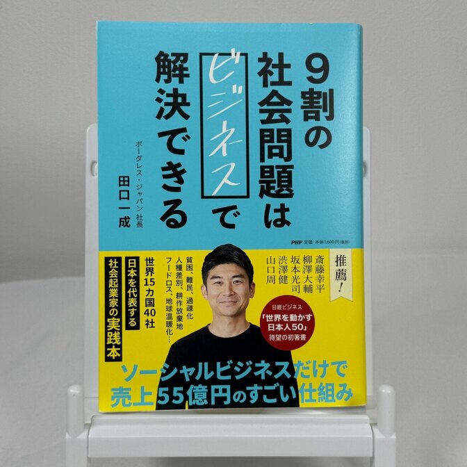 【美品/帯付】9割の社会問題はビジネスで解決できる 田口一成 起業 SDGs