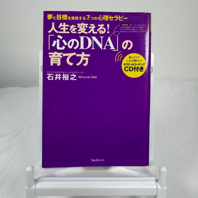【CDなし】人生を変える!「心のDNA」の育て方 石井裕之 潜在意識 心理学