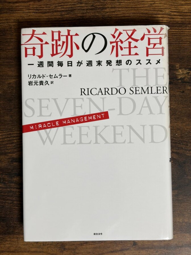 【学長おすすめ書籍】奇跡の経営 一週間毎日が週末発想のススメ