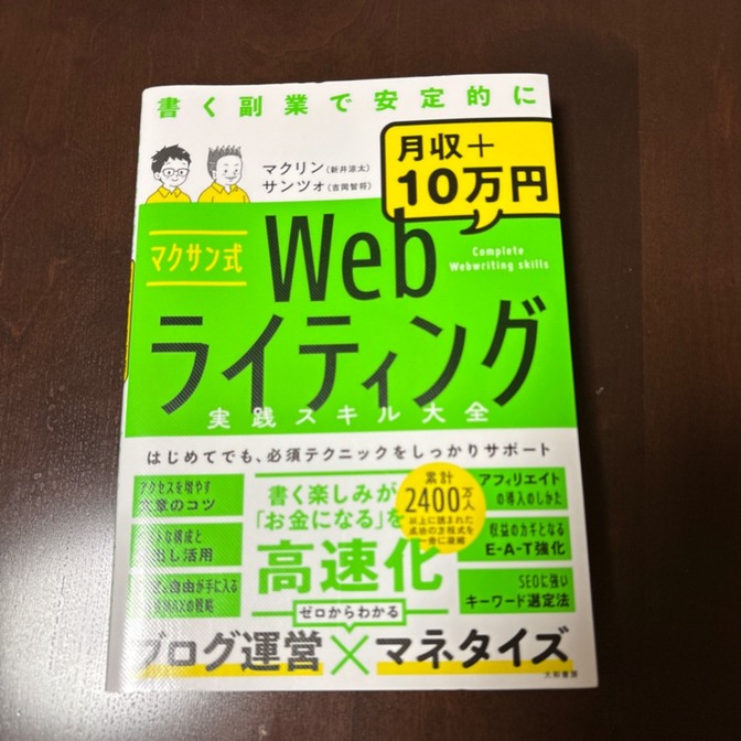 マクサン式Webライティング実践スキル大全