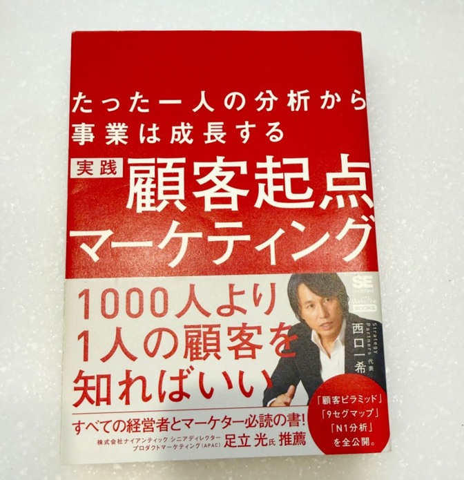 【良品】実践顧客起点マーケティング たった一人の分析から事業は成長する