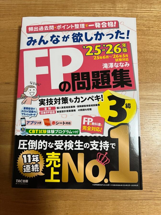 【送料込】みんなが欲しかった!FPの問題集3級 2025-2026年版