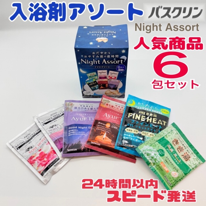 【ポイント消化にも♨️】バスクリン ナイトアソート Night Assort 6包入り 入浴剤