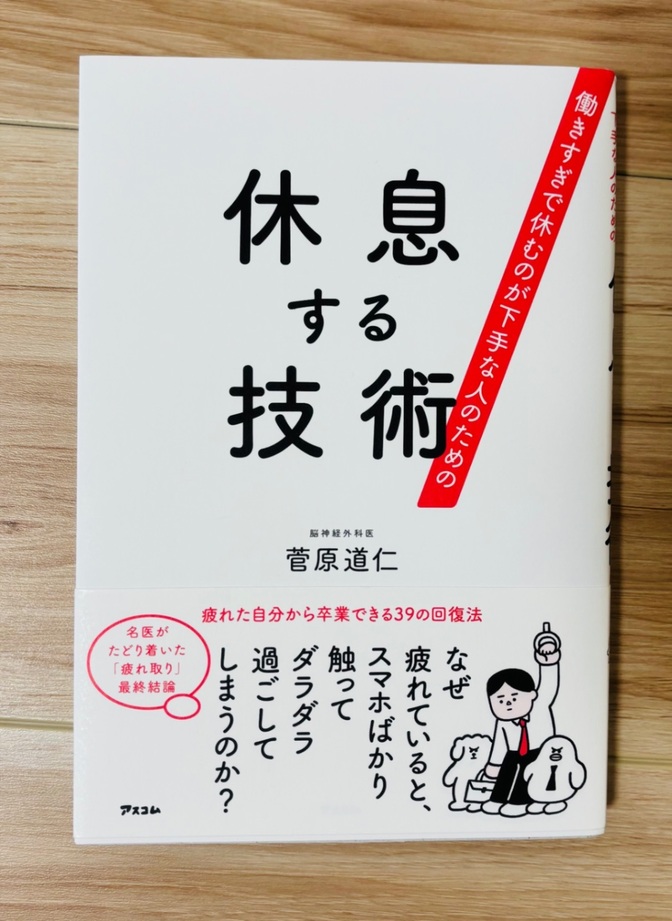 【書籍】休息する技術