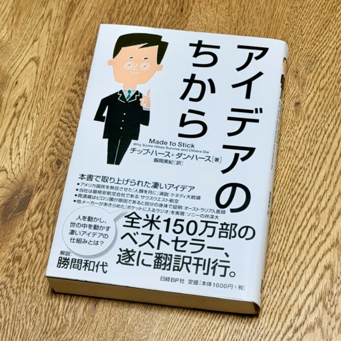 【ビジネス必読】アイデアを伝わる形にする法則｜アイデアのちから　チップ・ハース／ダン・ハース著