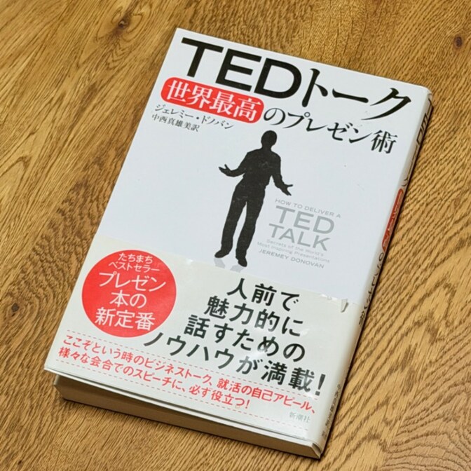 【プレゼン本】TEDトーク 世界最高のプレゼン術／ジェレミー・ドノバン著