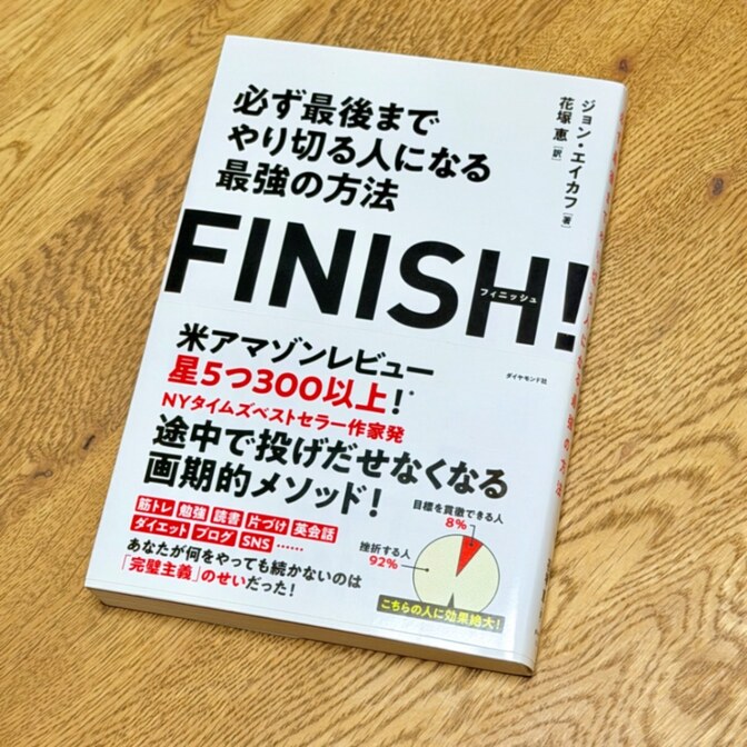 【ビジネス必読】FINISH! 必ず最後までやり切る人になる方法　ジョン・エイカフ (著)