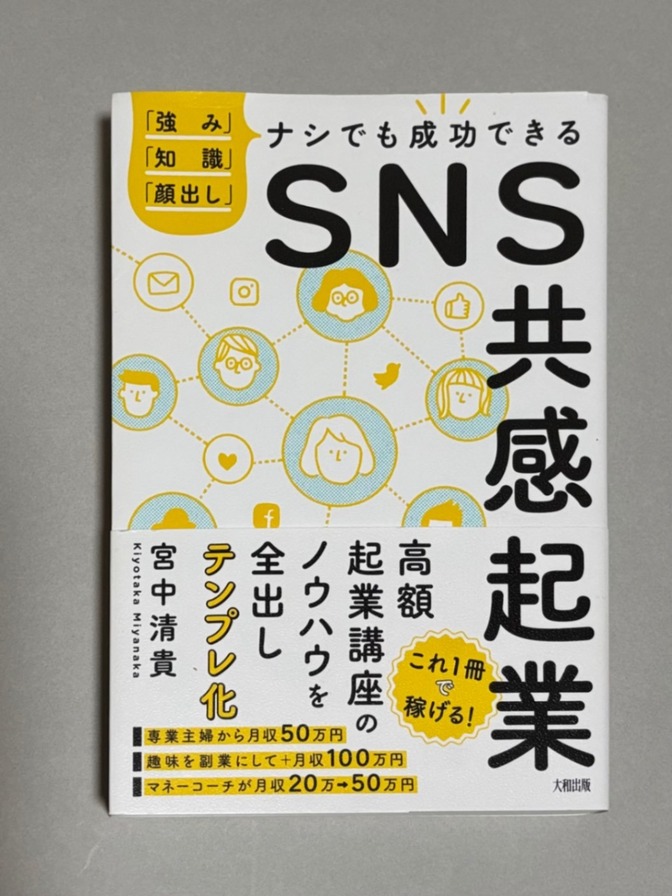 「強み」「知識」「顔出し」ナシでも成功できる🙌SNS共感起業　宮中清貴　定価1,500円＋税
