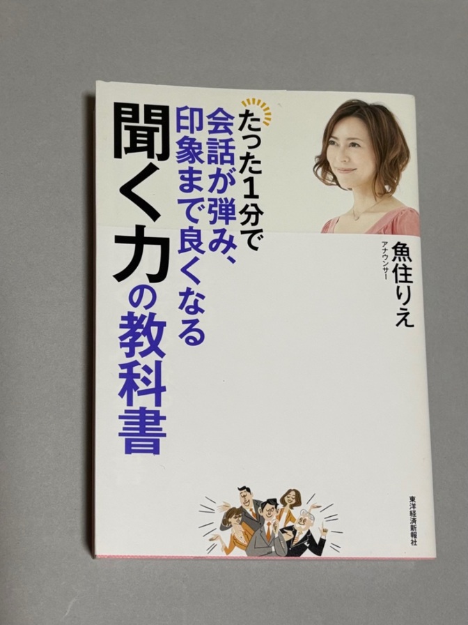 たった1分で会話が弾み、印象まで良くなる聞く力👂💪の教科書📕　魚住りえ🐟定価1,300円＋税