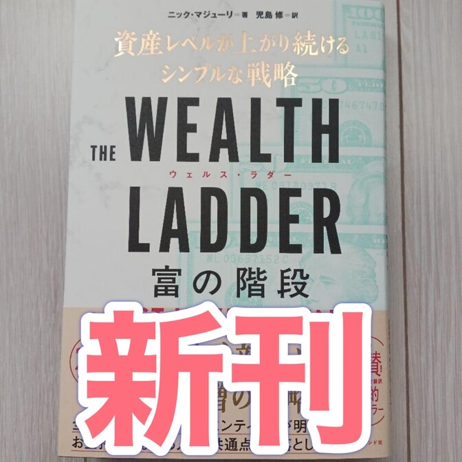 【新刊】THE WEALTH LADDER 富の階段　資産レベルが上がり続けるシンプルな戦略
