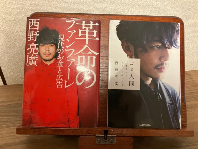・ゴミ人間 /　西野 亮廣
・革命のファンファーレ 現代のお金と広告 /　西野 亮廣
