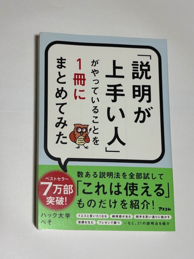「説明が上手い人」がやっていることを一冊に📘まとめてみた🦉ハック大学ぺそ定価1,400円部＋税