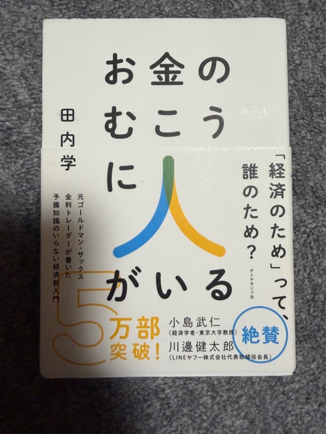 「お金のむこうに人がいる」