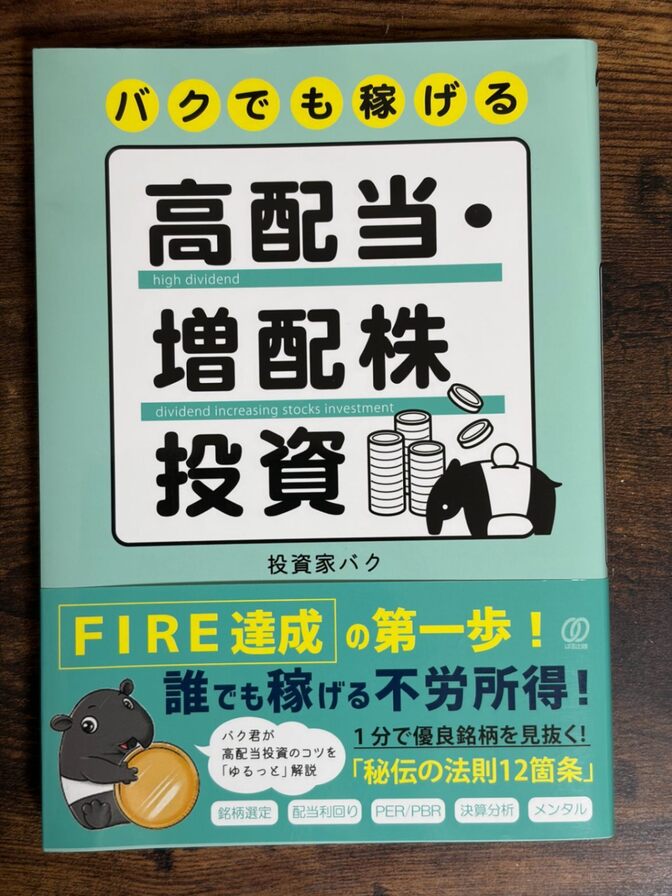 バクでも稼げる高配当・増配株投資