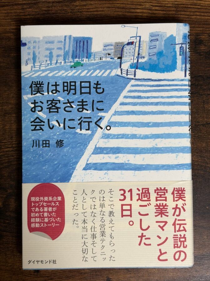 僕は明日もお客さまに会いに行く。