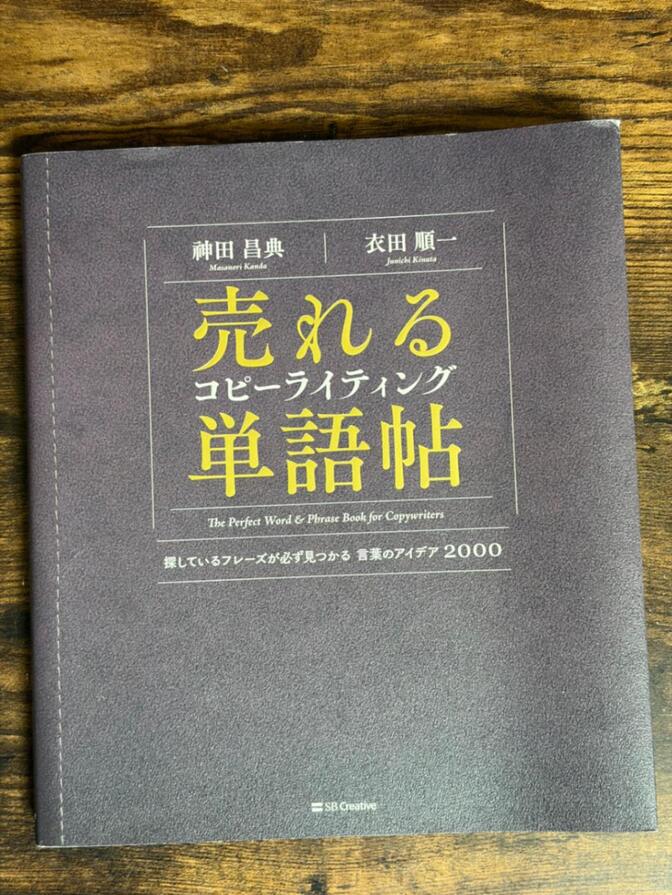 【送料無料】コピーライティング14冊セット　非売品資料付き！ 神田昌典、他 売れるコピーライティング単語帖｜リベシティフリーマーケット
