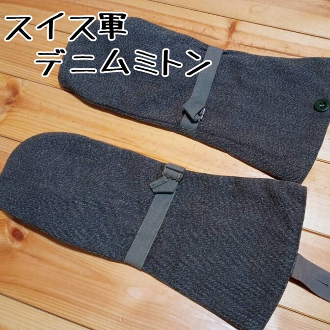 スイス軍 デニムミトン グローブ ミリタリー