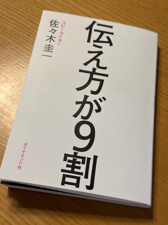 【本】伝え方が９割　コピーライター　佐々木圭一