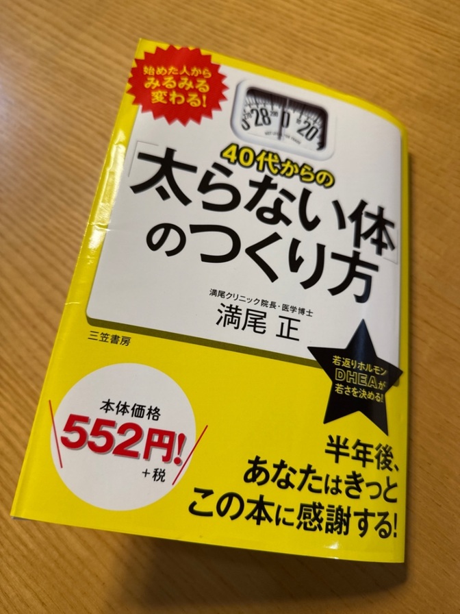 本】40代からの太らない体のつくり方｜リベシティフリーマーケット