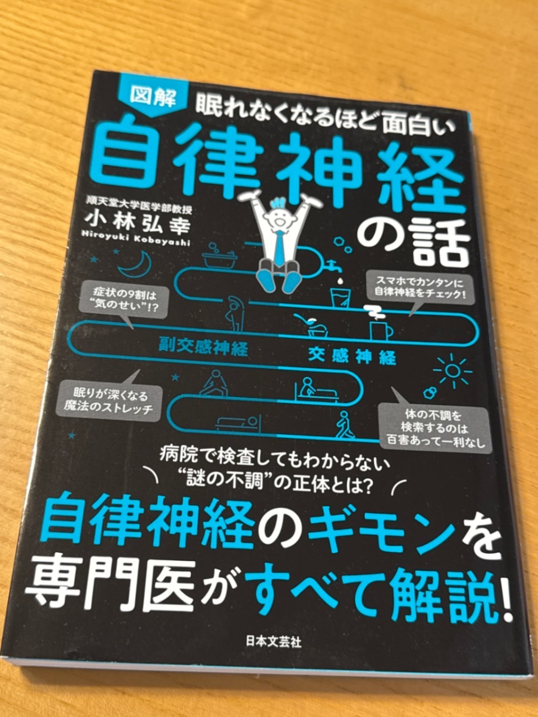本】図解 眠れなくなるほど面白い 自律神経の話 ｜リベシティフリー