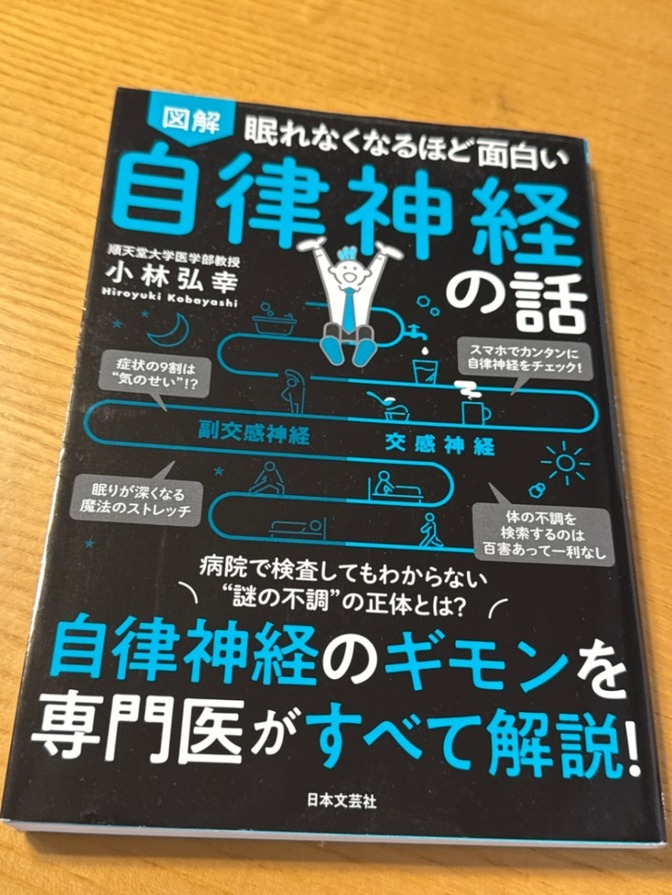 本】図解 眠れなくなるほど面白い 自律神経の話 ｜リベシティフリー
