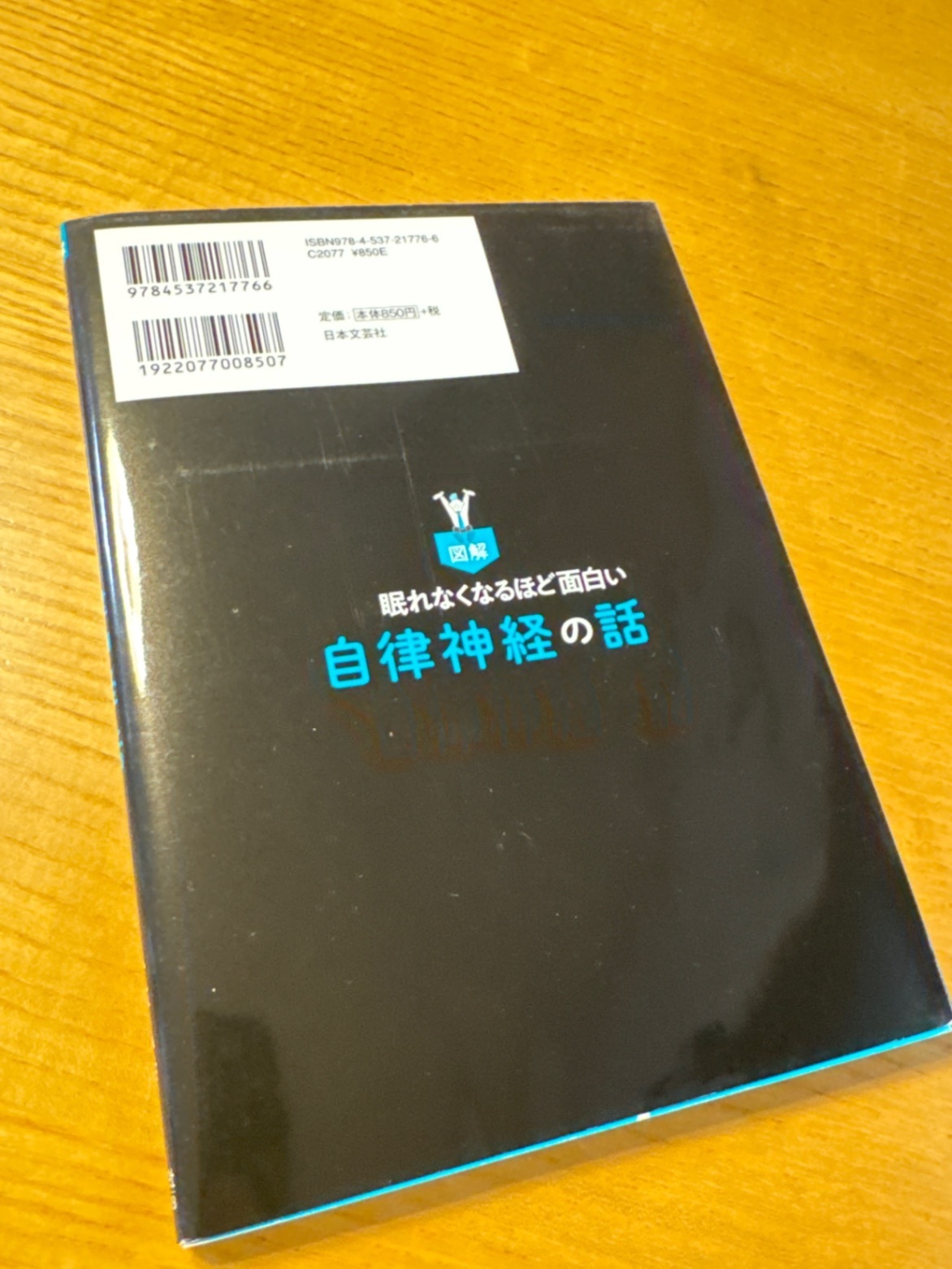 本】図解 眠れなくなるほど面白い 自律神経の話 ｜リベシティフリー