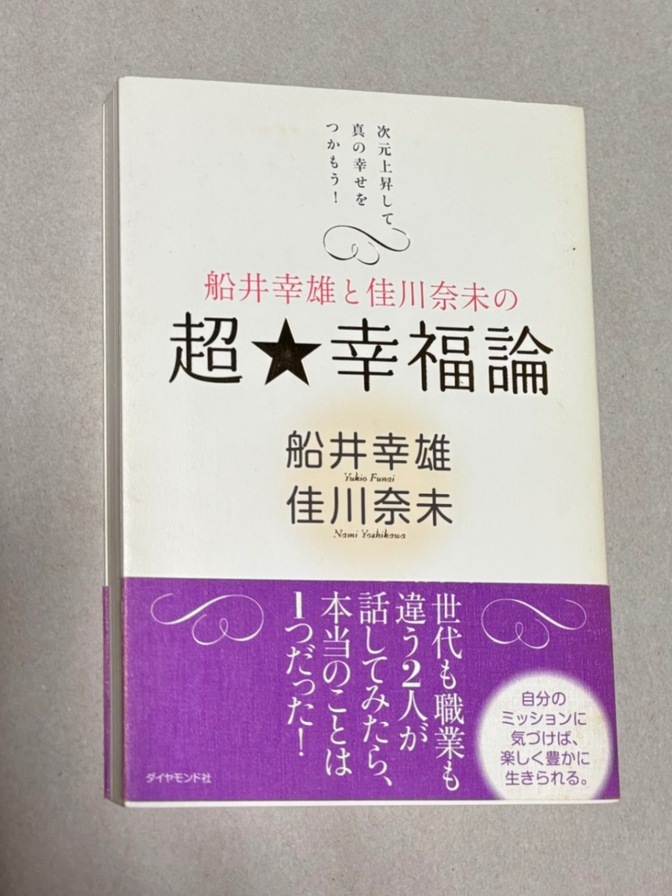 超⭐️幸福論　船井幸雄⭐︎佳川奈未　自分のミッションに気づけば、楽しく豊かに生きられる。