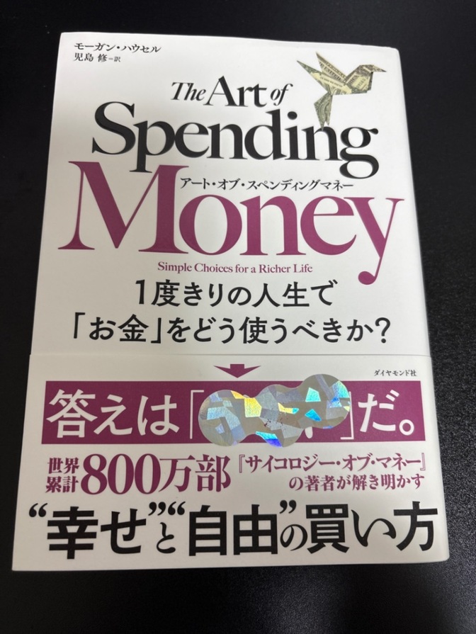 The art of spending money (アート・オブ・スペンディングマネー)