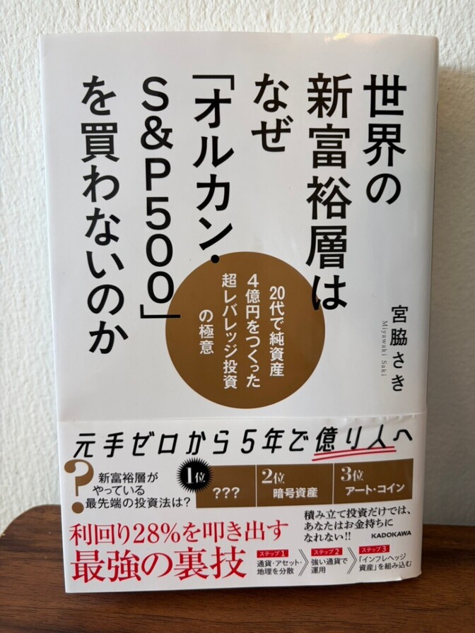 世界の新富裕層はなぜ「オルカン・S&P500」を買わないのか 