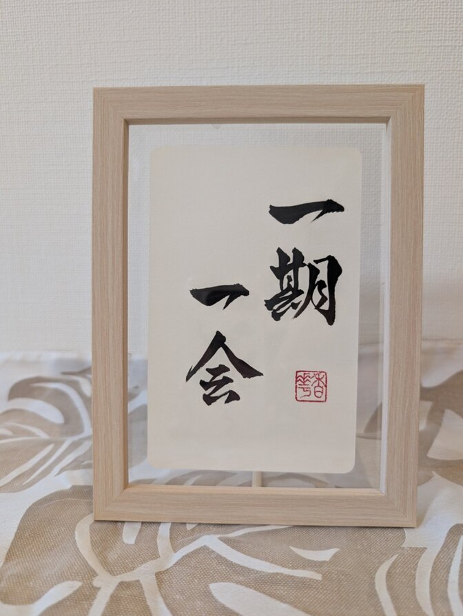 選べるフレーム付☆手書きの一点物作品「一期一会」