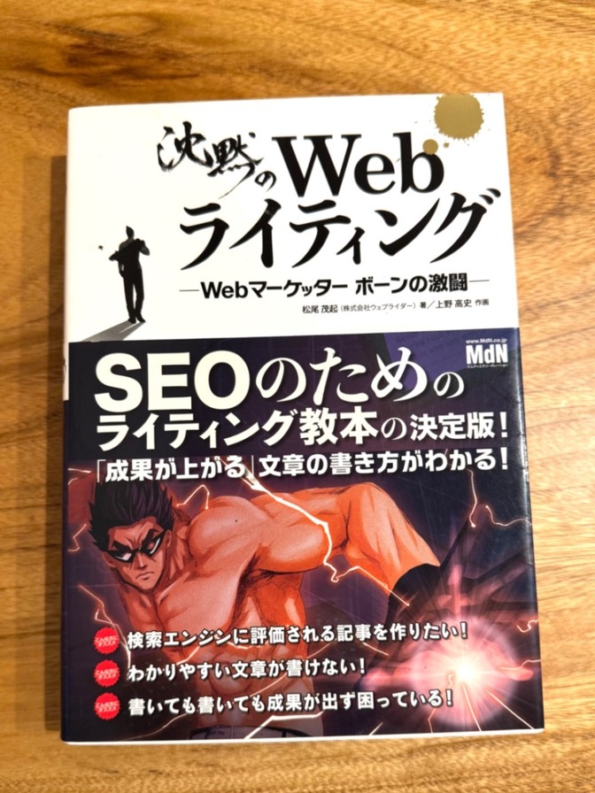 沈黙のWebライティング ーWebマーケッターボーンの激闘一／松尾茂起