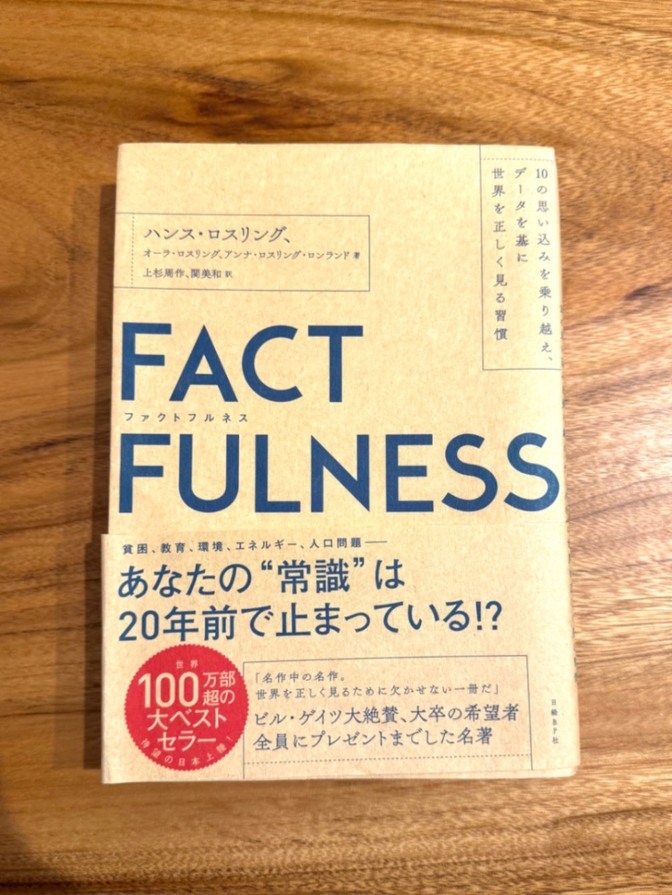 【学長おすすめ書籍】FACT FULNESS（ファクトフルネス）