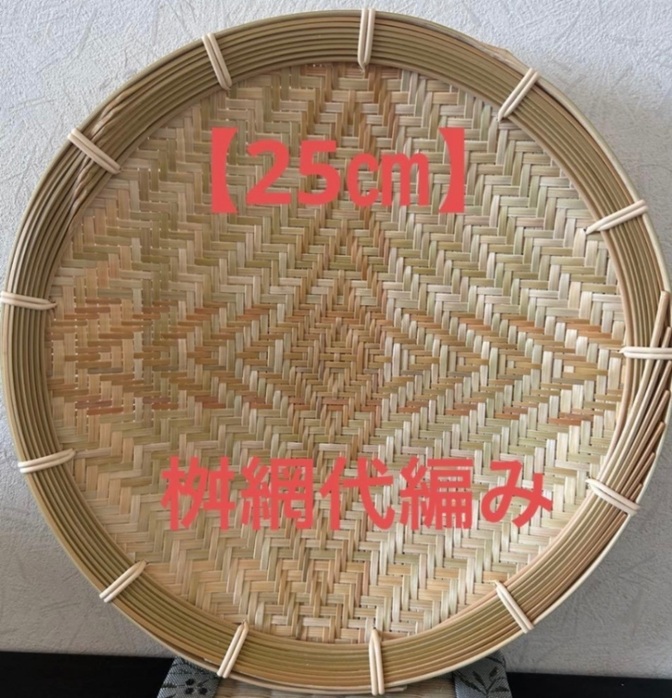 ⑥ 竹ザル 25㎝ 国産 真竹【希少生産の日本製竹ザル】ざる
