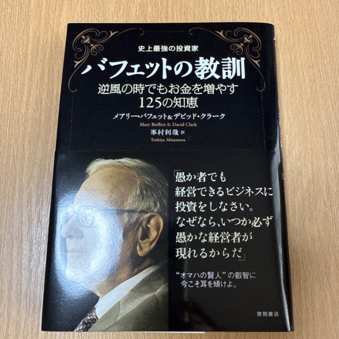 バフェットの教訓