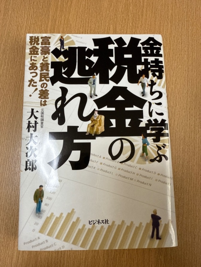 金持ちに学ぶ税金の逃れ方