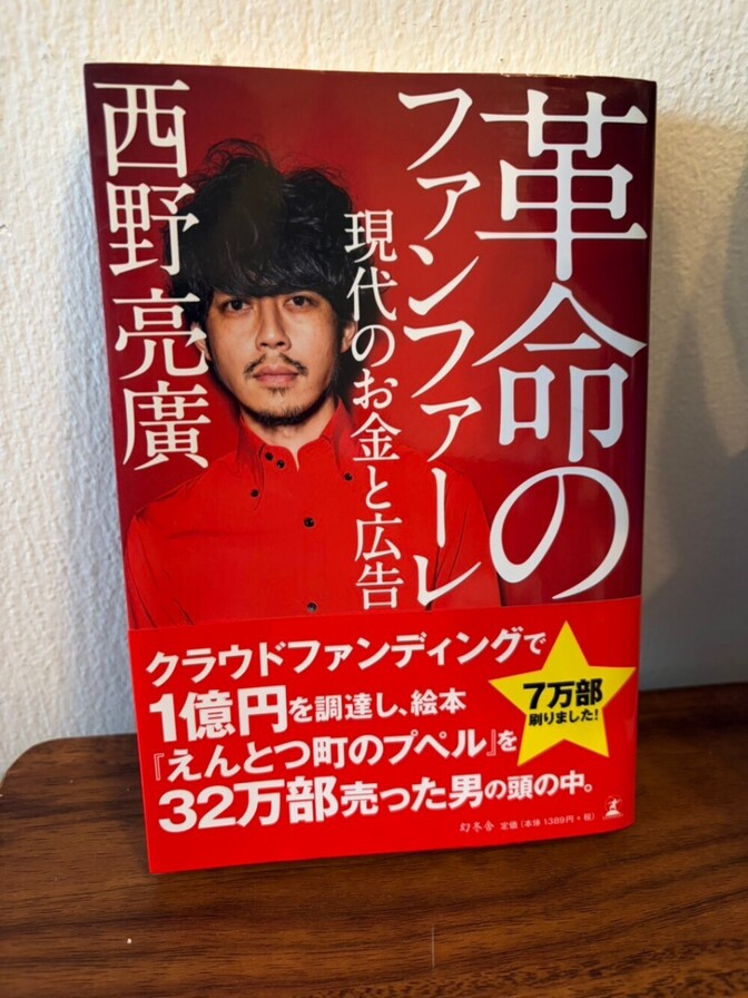 革命のファンファーレ 現代のお金と広告 単行本
西野 亮廣 (著)