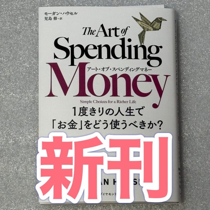 【ラスト1点】アート・オブ・スペンディングマネー　１度きりの人生で「お金」をどう使うべきか？