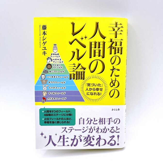 幸福のための人間のレベル論
