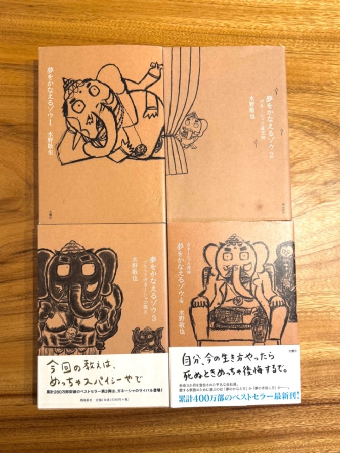 【学長おすすめ書籍】夢をかなえるゾウ1-4／水野敬也
