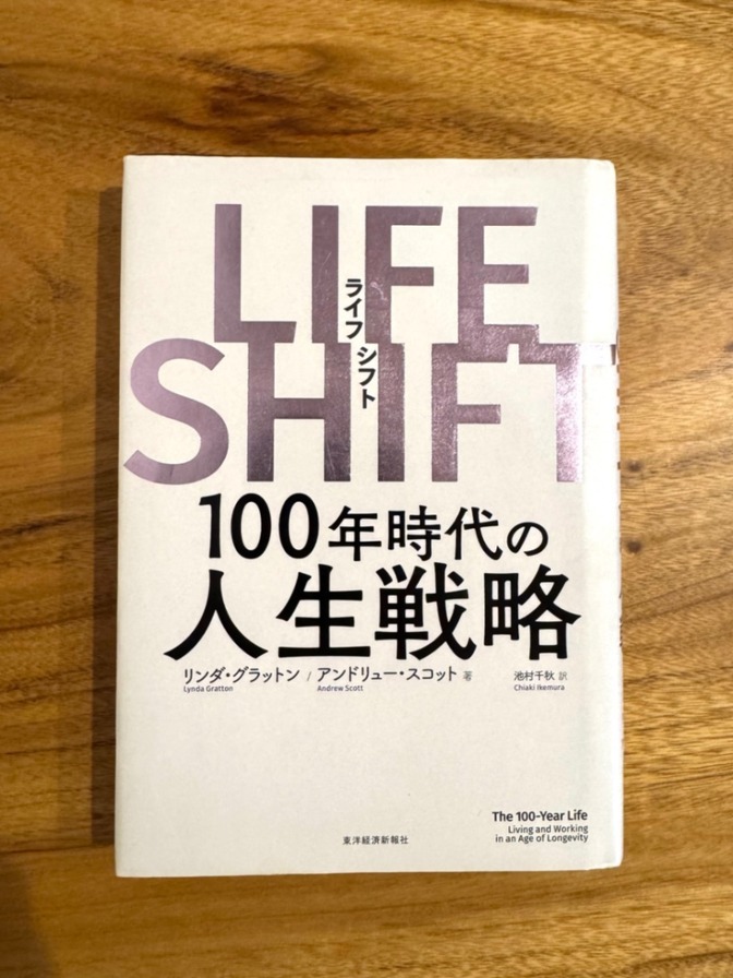 【学長おすすめ書籍】LIFE SHIFT（ライフシフト）100年時代の人生戦略