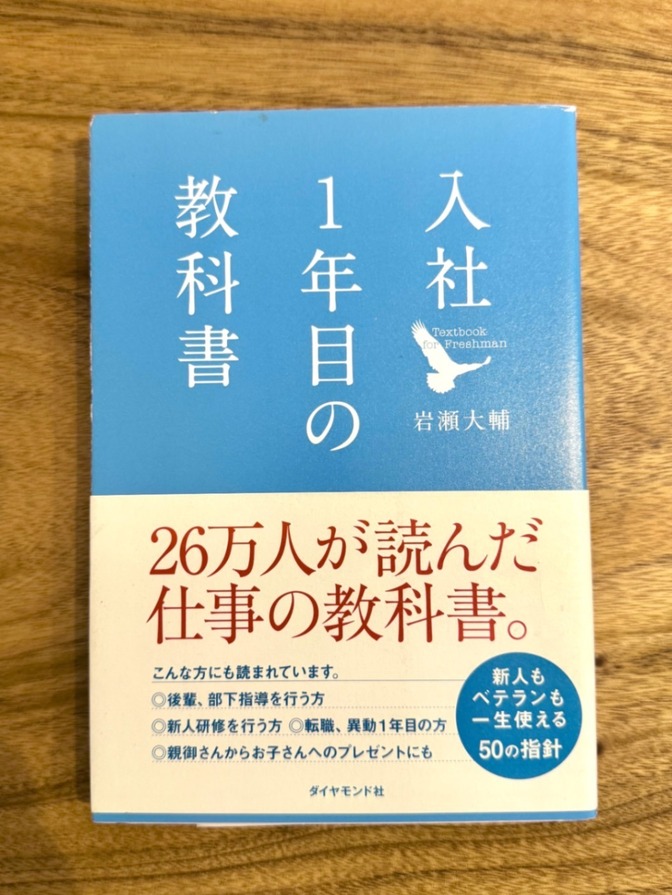 入社1年目の教科書／岩瀬大輔