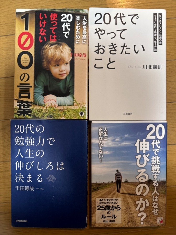 20代向け自己啓発本