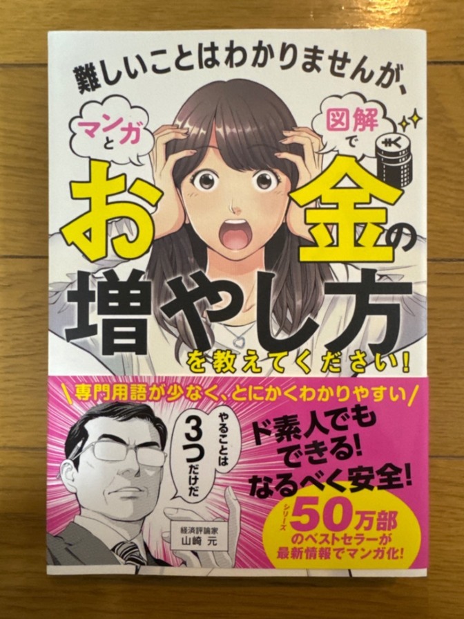難しいことはわかりませんが、マンガと図解でお金の増やし方を教えてください!