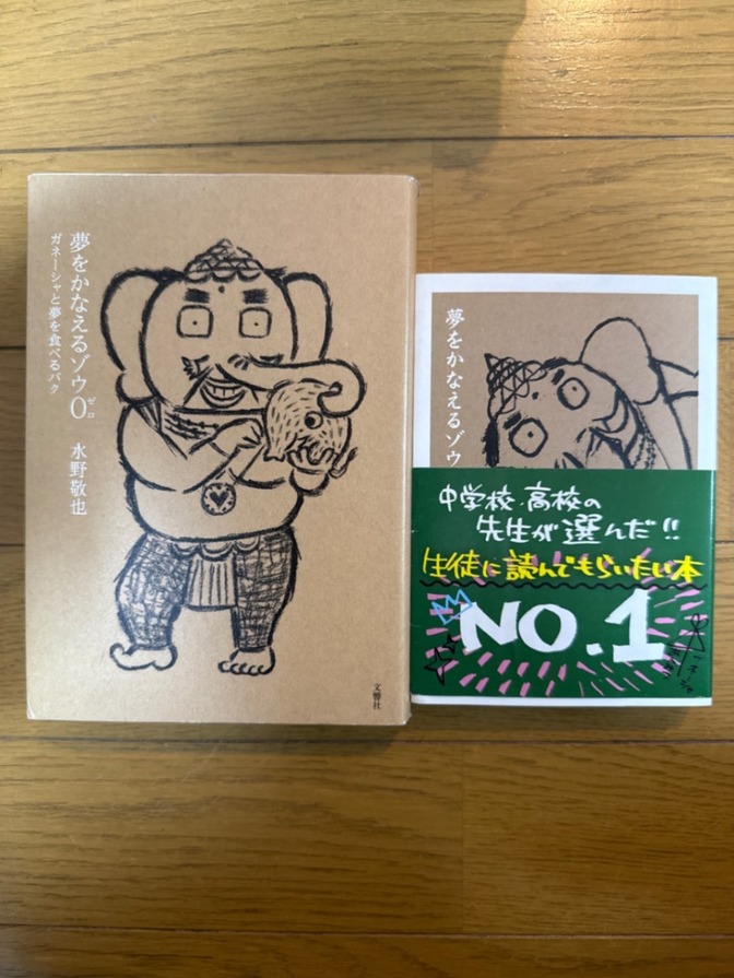 夢をかなえるゾウ