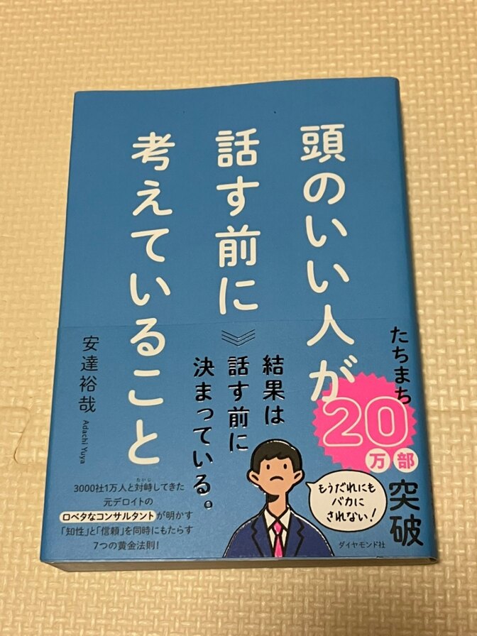【書籍】頭のいい人が話す前に考えていること　安達裕哉　著【思考法】