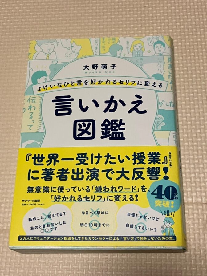 【学長おすすめ書籍】よけいなひと言を好かれるセリフに変える　言いかえ図鑑　大野萌子　著