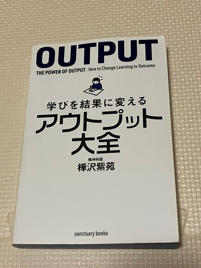 【書籍】学びを結果に変える　アウトプット大全　樺沢紫苑　著　【仕事術】【生産性】