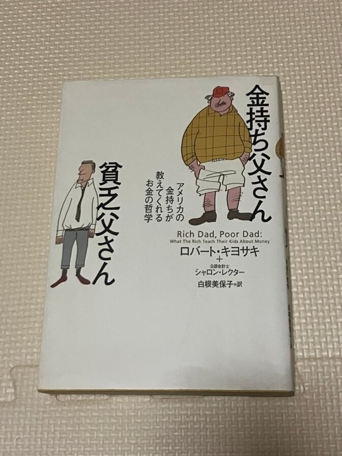 【学長おすすめ書籍】金持ち父さん貧乏父さん
