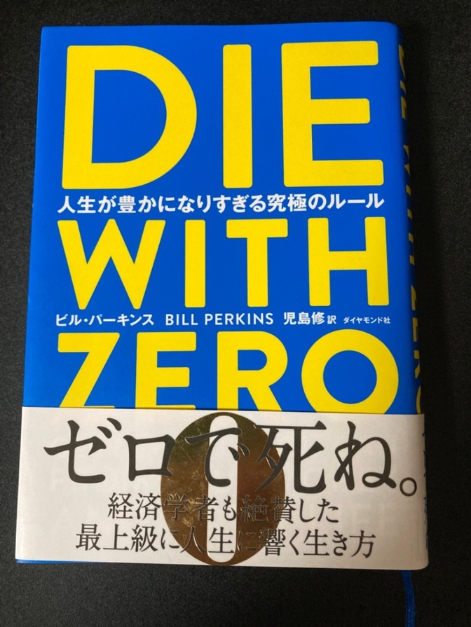 DIE WITH ZERO 人生が豊かになりすぎる究極のルール