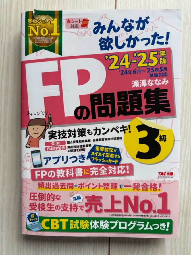 FPの問題集 3級 '24・'25年版